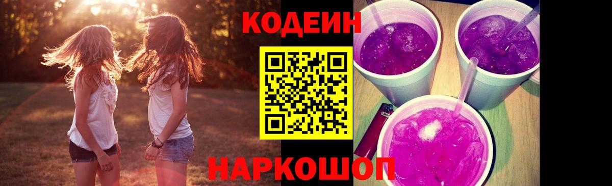 Кодеин Purple Drank  Вход с VPN  Ипатово  Кодеиновый сироп Lean Purple Drank 